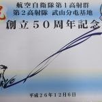 航空自衛隊第1高射群第2高射隊創立50周年記念 | 西郷宗範オフィシャルサイト3