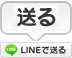 LINEで送る